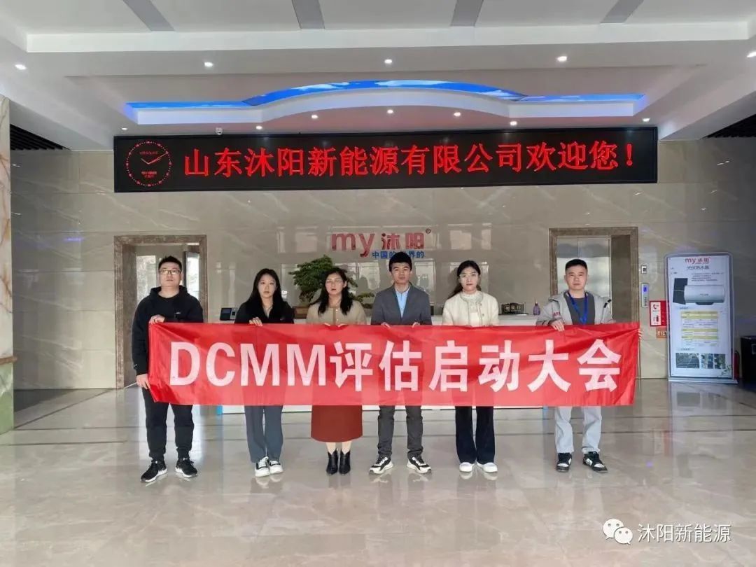 沐陽新能源啓動DCMM數據管理(lǐ)能力成熟度評估