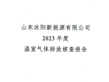 新縣增能天然新能源有限公司溫室氣體核查報告