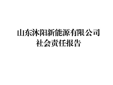 新縣增能天然新能源有限公司社會責任報告