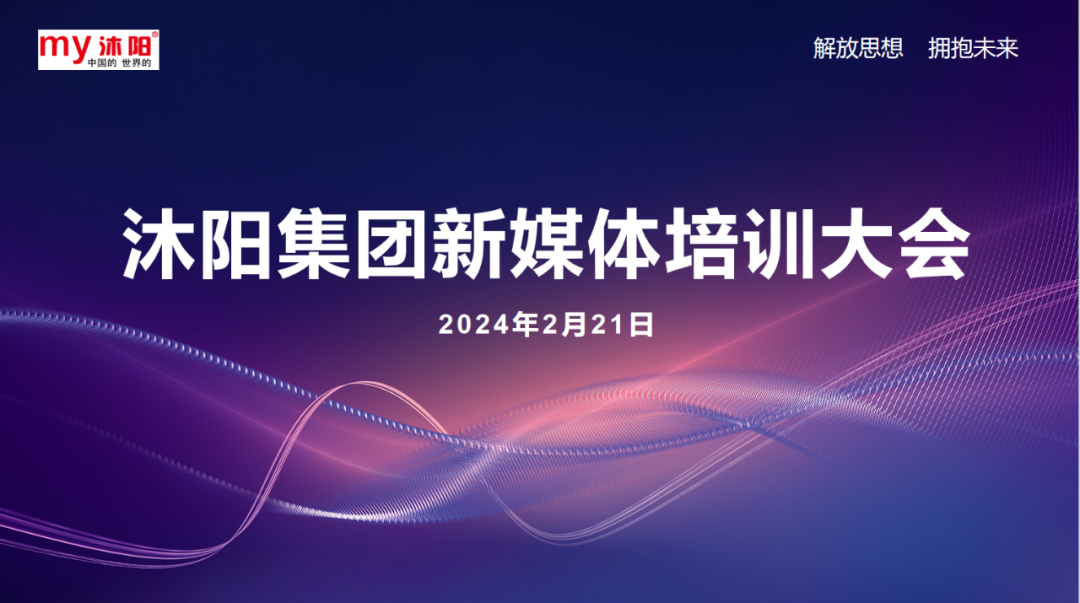 【解放思想 擁抱未來(lái)】沐陽新能源集團新媒體培訓大(dà)會成功召開