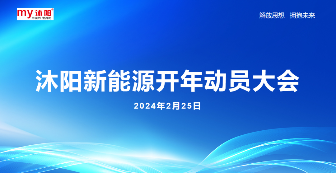 【拼搏奮鬥 砥砺前行】沐陽新能源2024年開年動員(yuán)大(dà)會成功召開！